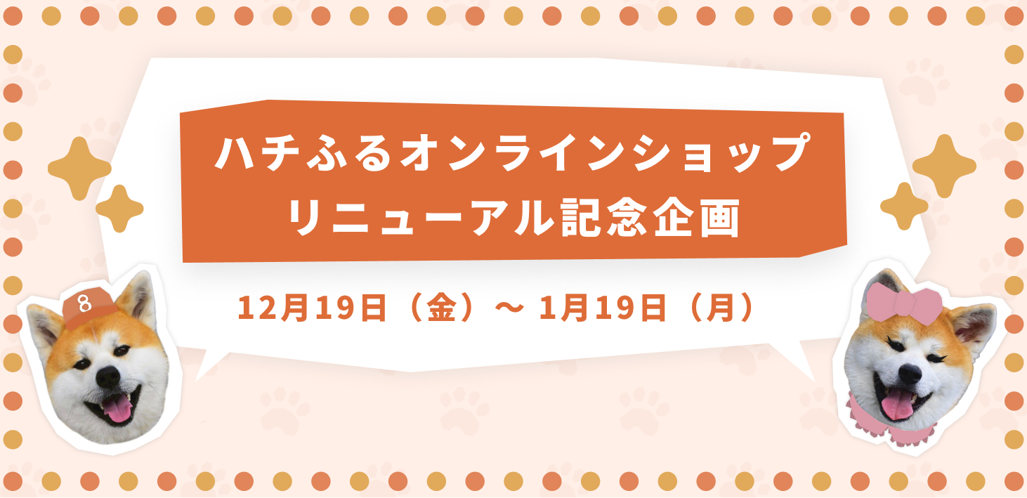 ハチふるオンラインショップリニューアル記念企画