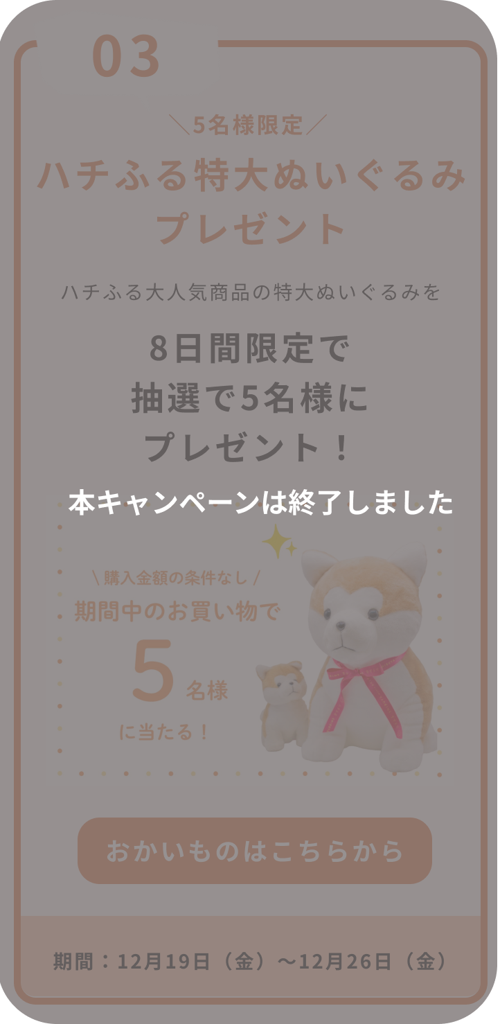 抽選5名様に特大ぬいぐるみ