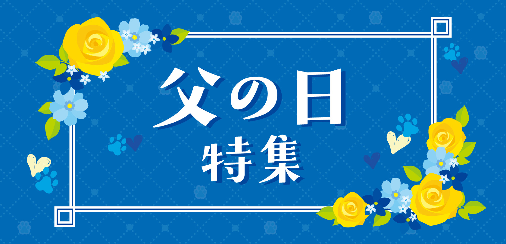 2026父の日バナー.jpg