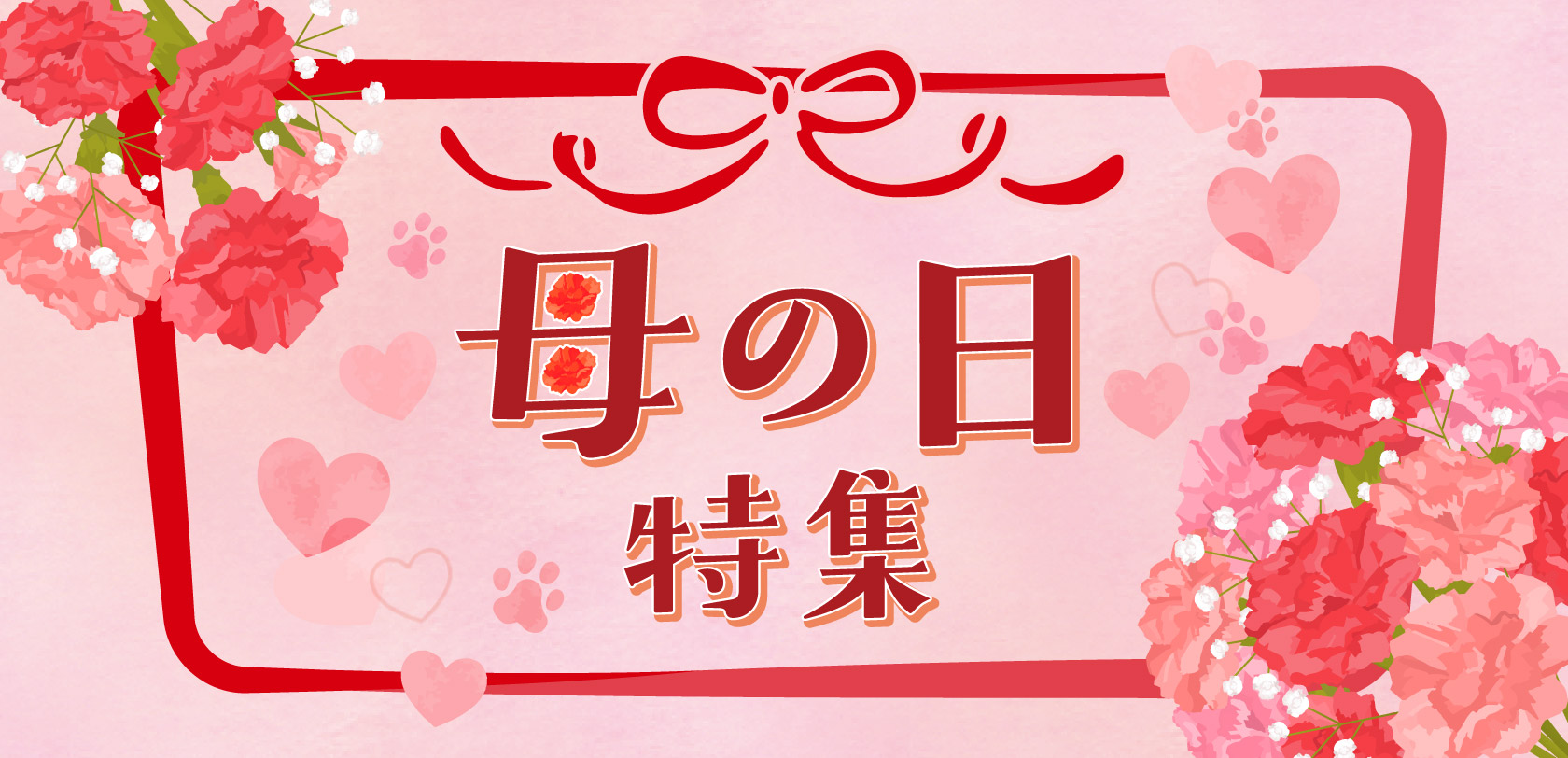 母の日特集