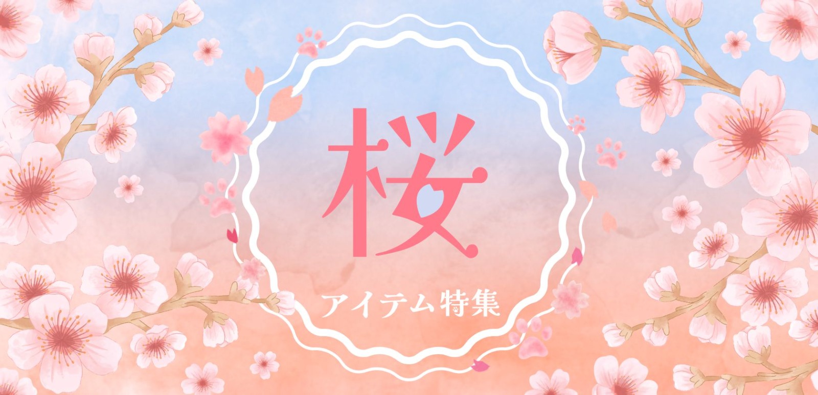 ハチふる桜特集