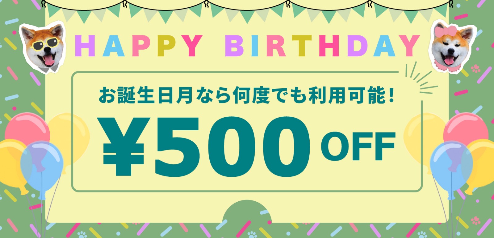 バースデークーポン