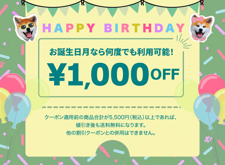 バースデークーポン