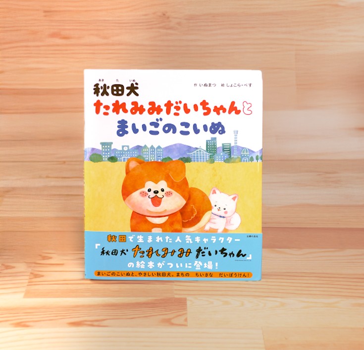 秋田犬たれみみだいちゃん 初めての絵本