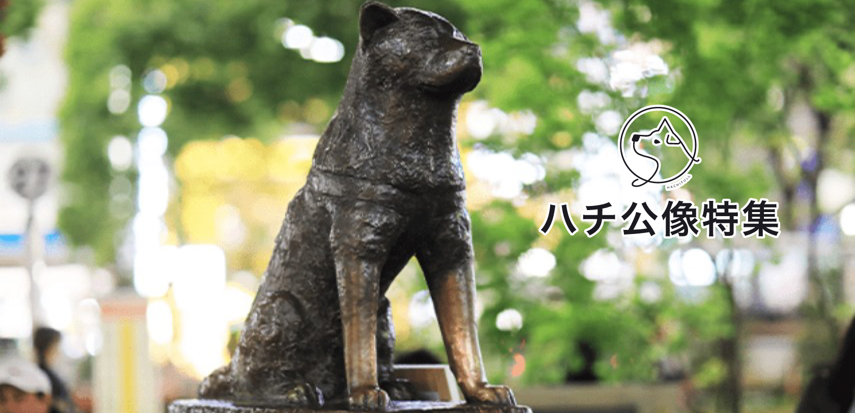 ハチ公像特集