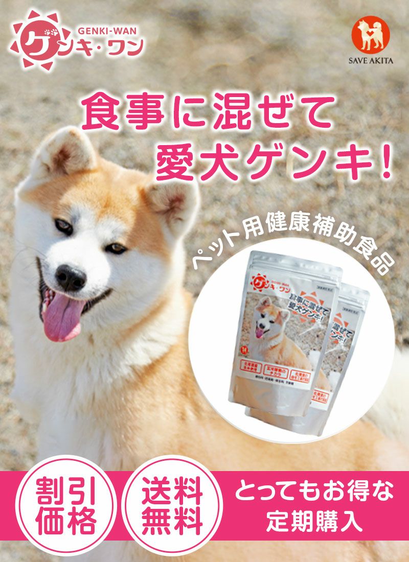 ゲンキ・ワン300g 健康補助食品 【小型犬・中大型犬 両用】 | ハチふる