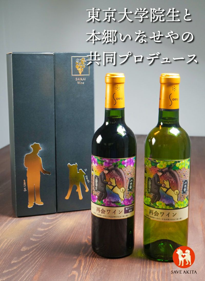 再会ワイン【紅白詰め合せ】720ml×2本 | ハチふる SHIBUYA meets AKITA