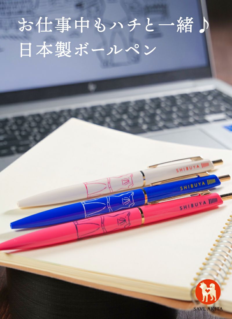 Hachi＆Shibuya ボールペン（Ivory／Pink／Blue） | ハチふる SHIBUYA