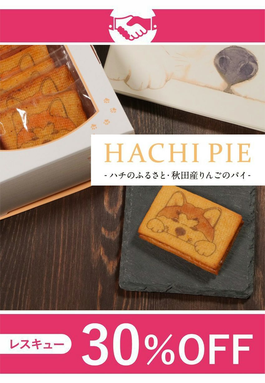 賞味期限間近】HACHEESE HACHI PIE -ハチのふるさと・秋田産りんごの