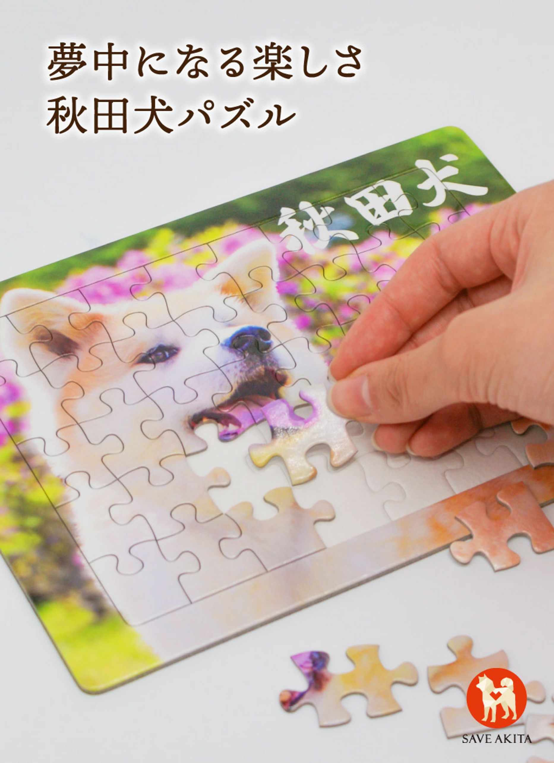 秋田犬ジグソーパズル 40ピース (赤毛/白毛/虎毛) | ハチふる SHIBUYA