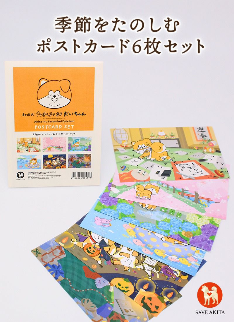 ミコちゃん ポスト 秋田犬たれみみだいちゃん】 ポストカード6枚セット | ハチふる