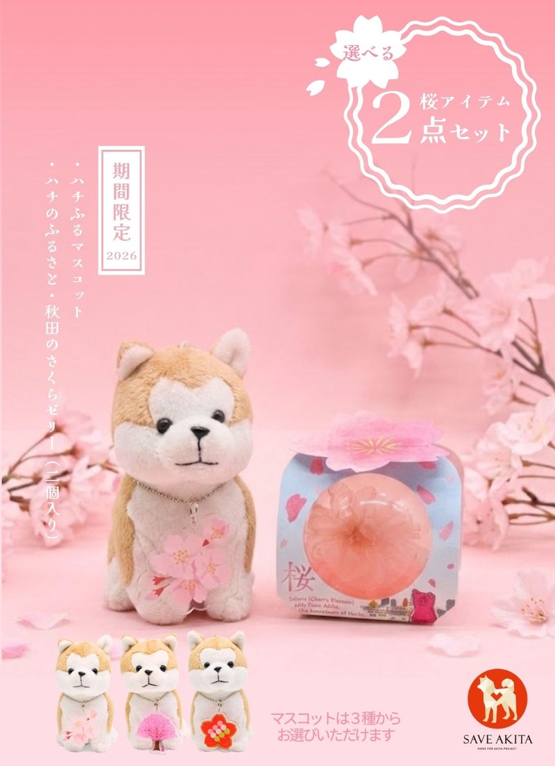 桜2点セット(マスコット/さくらゼリー)