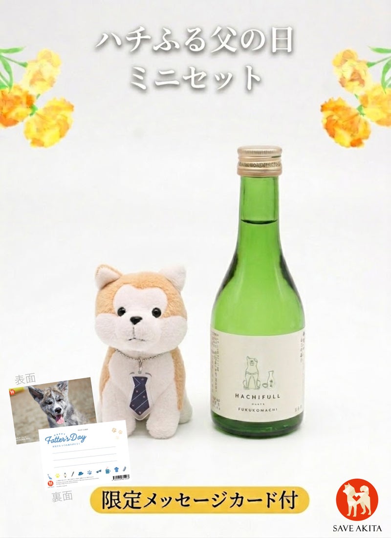 ハチふるミニセット